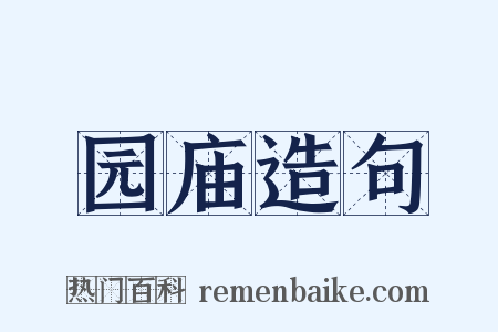 园庙造句是什么意思的图片